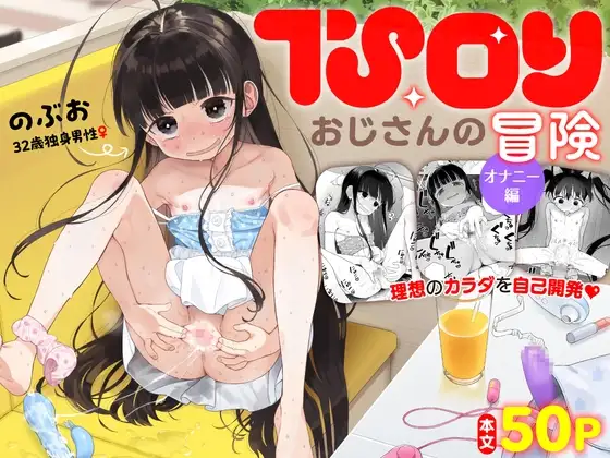 TS○リおじさんの冒険 オナニー編 [Asunaro Neat.]