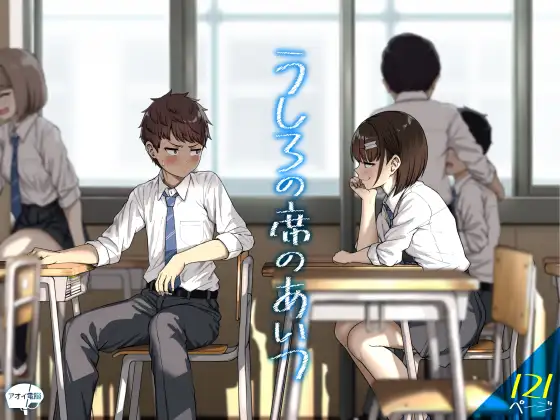うしろの席のあいつ [アオイ電脳]