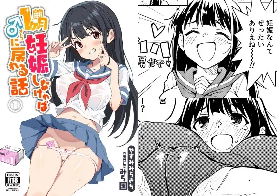 1ヶ月妊娠しなければ男に戻れる話(1) [みら国]