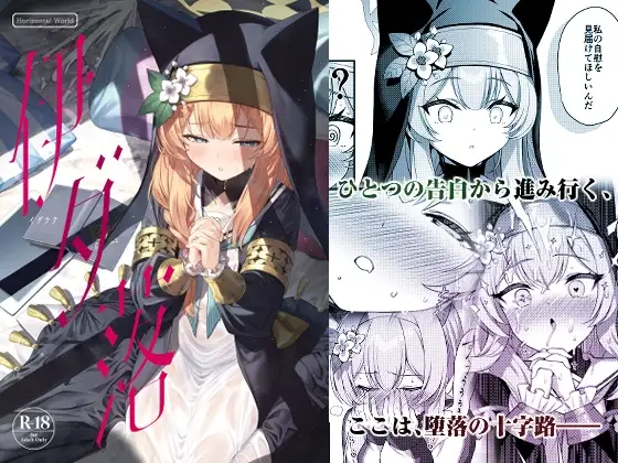 伊ダ落 [Horizontal World]