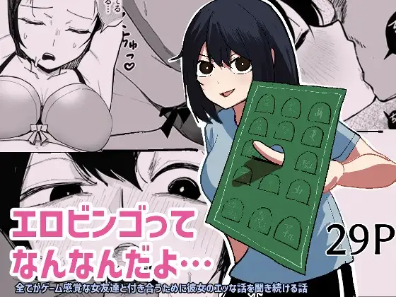 エロビンゴってなんなんだよ… [あきや]