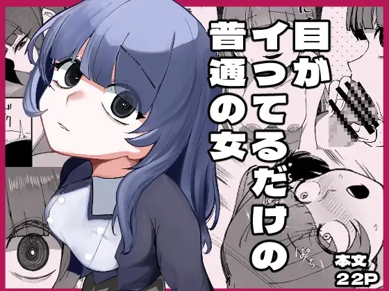 目がイってるだけの普通の女 [あきや]