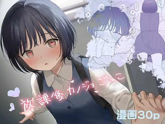 放課後カノジョごっこ [不可不可]