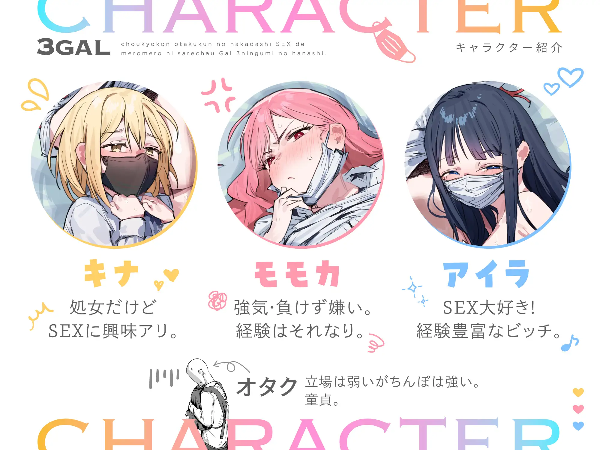 3ギャル～超巨根オタク君の中出しSEXでメロメロにされちゃうギャル3人組の話～ [ie研究室]