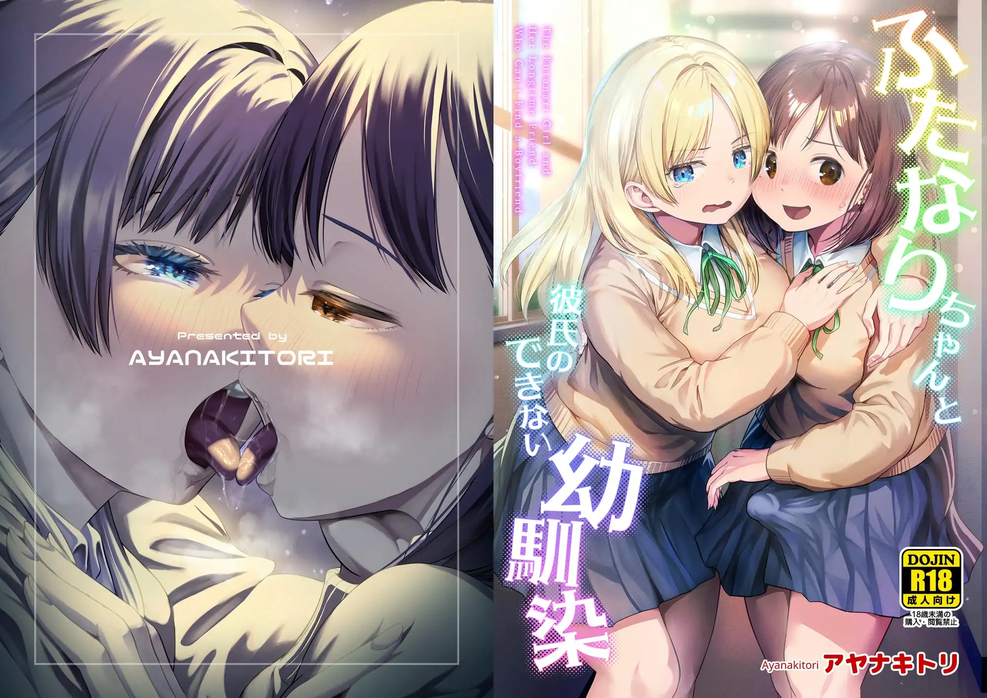 ふたなりちゃんと彼氏のできない幼馴染 [アヤナキトリ]