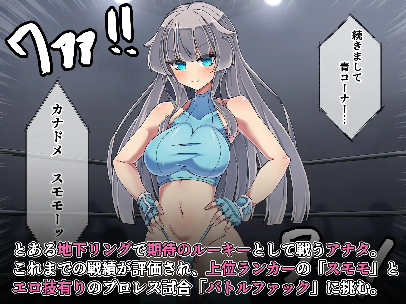 ミックス嬲リング ～メ○ガキレスラーにエロプロレスで大敗北♡～ [スミス・ローエフォート]