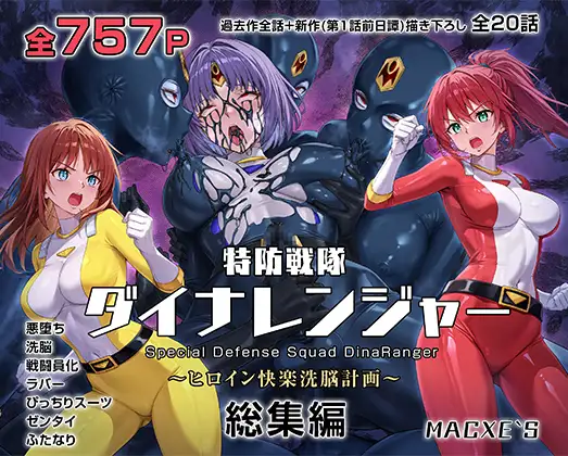 特防戦隊ダイナレンジャー～ヒロイン快楽洗脳計画～ 総集編 [macxe's]