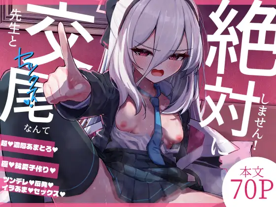 先生と交尾なんて絶対にしません！ [さかえてないです。]