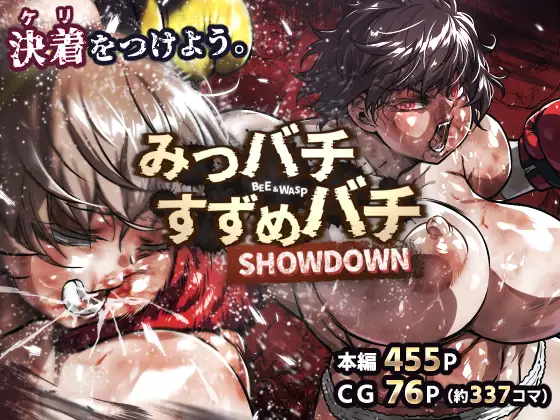 みつバチすずめバチ SHOWDOWN [ノルBOX]