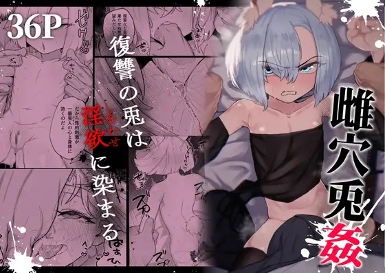 雌穴兎姦 ～復讐の兎は淫欲に染まる～ [Atelier Neo-Axis]