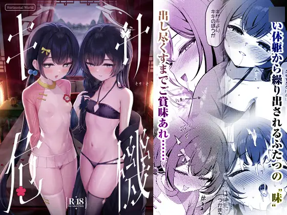 キサ危機 [Horizontal World]