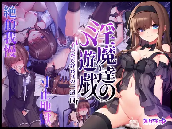 淫魔達の遊戯 ～イったら終わりの一週間～ [矢印キー]