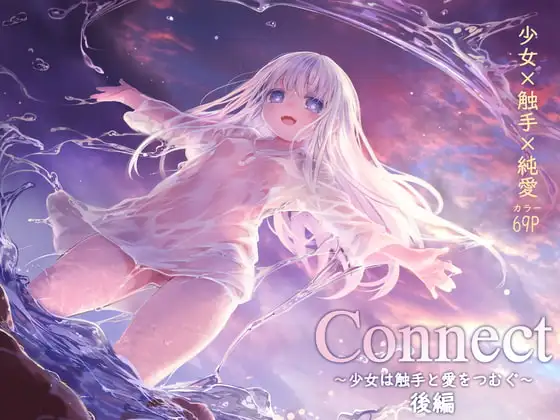 Connect-少女は触手と愛をつむぐ- 後編 [KOMOTA]