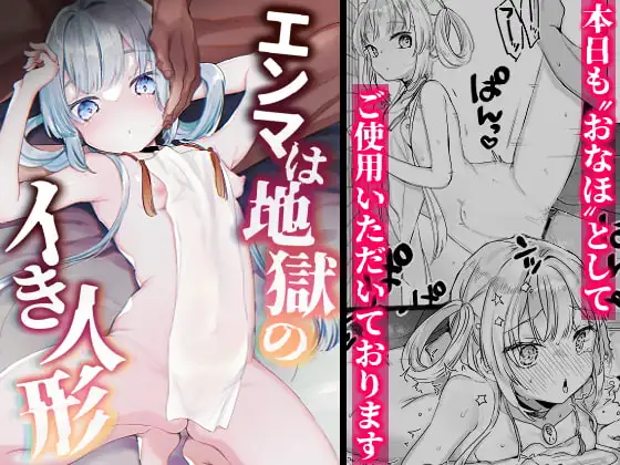 エンマは地獄のイき人形 [天気輪]