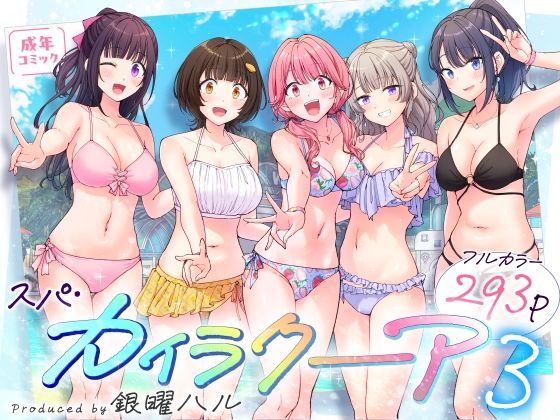 スパ・カイラクーア3 [かみか堂]