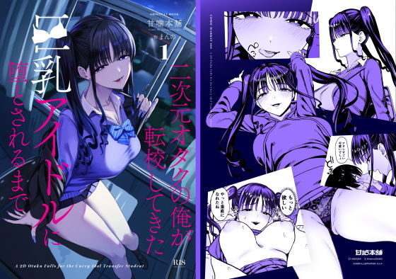 二次元オタクの俺が転校してきた巨乳アイドルに堕とされるまで [甘噛本舗(まんの)]