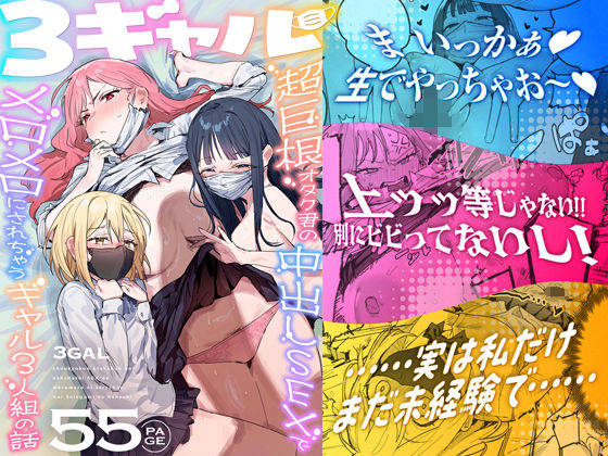 3ギャル〜超巨根オタク君の中出しSEXでメロメロにされちゃうギャル3人組の... [ie研究室]