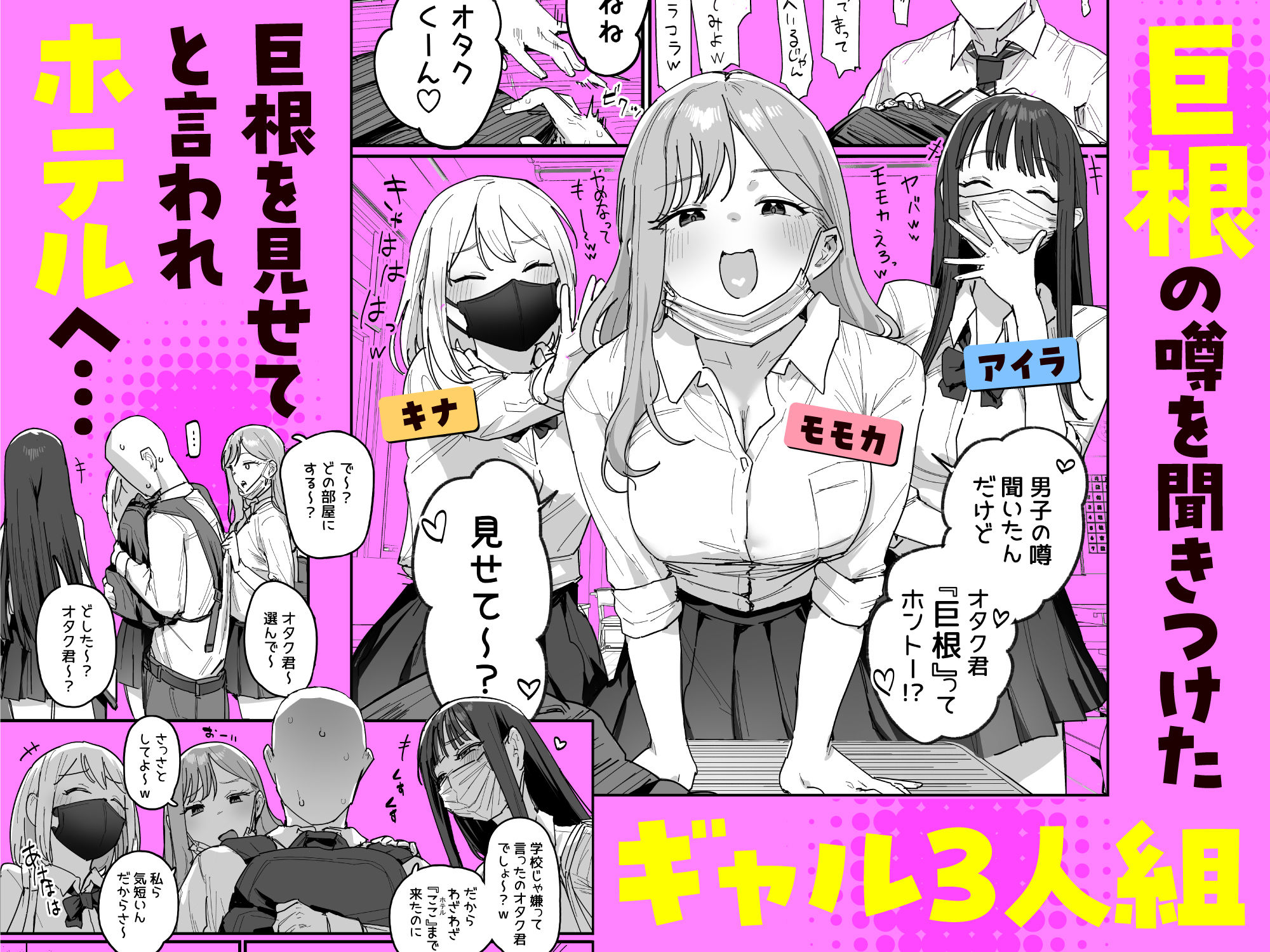 3ギャル〜超巨根オタク君の中出しSEXでメロメロにされちゃうギャル3人組の... [ie研究室]