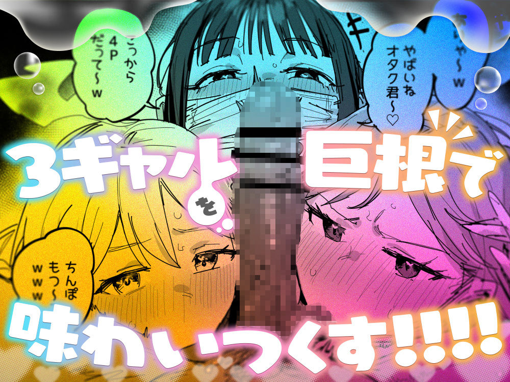 3ギャル〜超巨根オタク君の中出しSEXでメロメロにされちゃうギャル3人組の... [ie研究室]