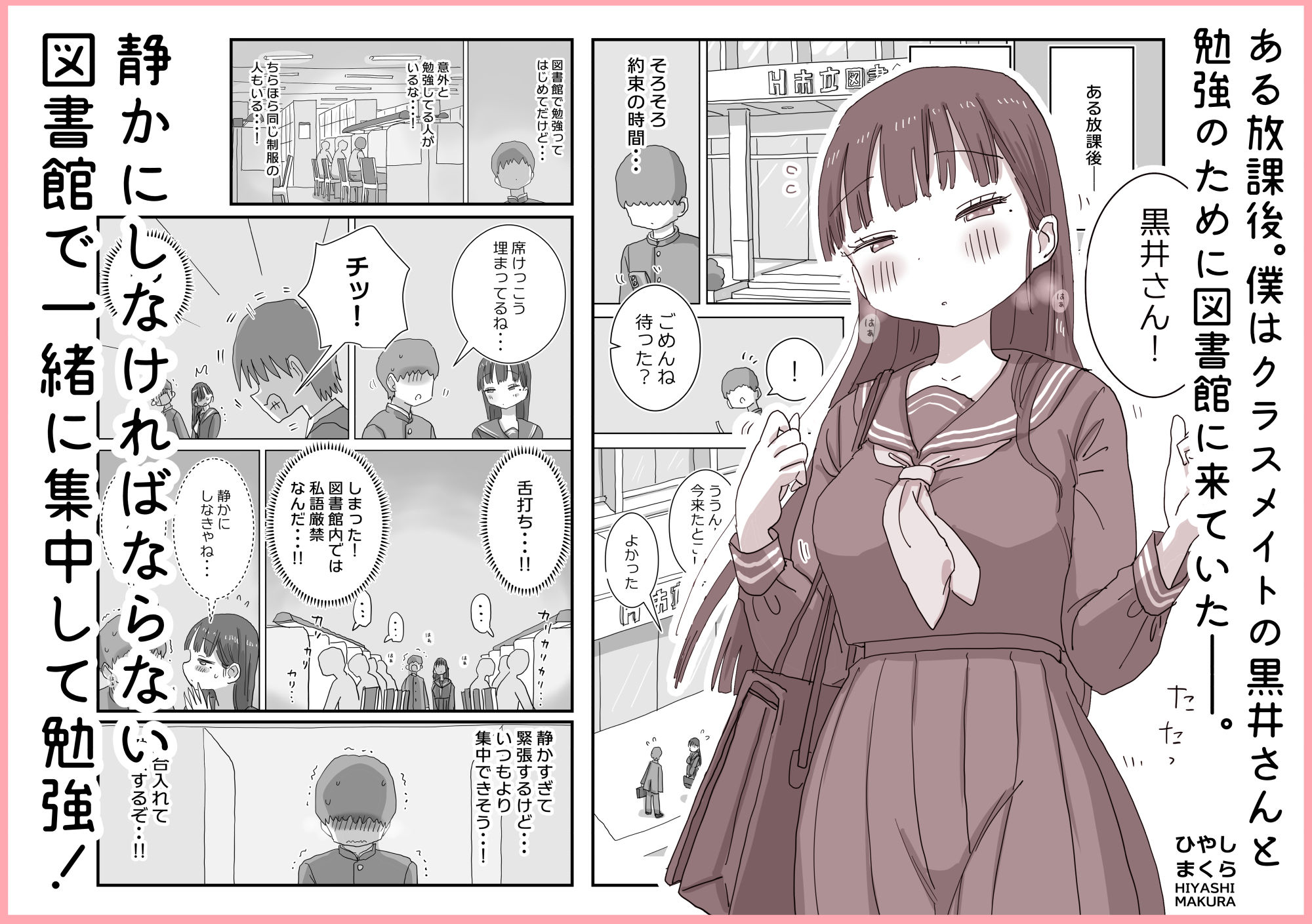 図書館でもこっそり中出しさせてくれるクラスメイトの黒井さん [ひやしまくら]