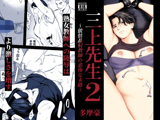 三上先生〜依怙贔屓教師の悲惨な末路〜2 [多摩豪]