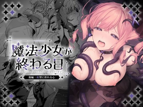 魔法少女が終わる日 後編:絶望に折れる心 [ビーンズ豆]