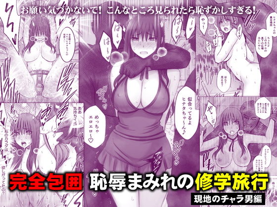 完全包囲 恥辱まみれの修学旅行 現地のチャラ男編 [クリムゾン]