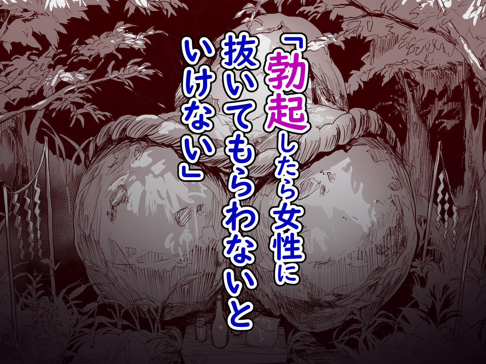 勃禁村 〜勃起したら抜いてもらわないといけない村〜第3話 [ヌルネバーランド] サンプル画像2